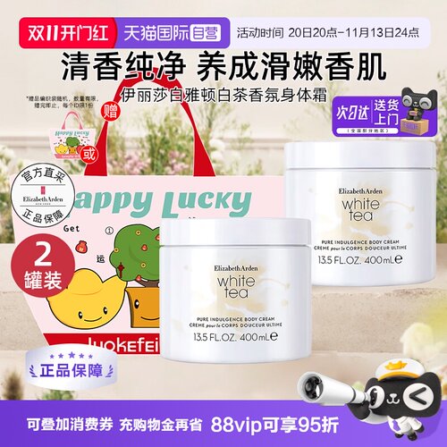 【礼盒】伊丽莎白雅顿白茶身体霜