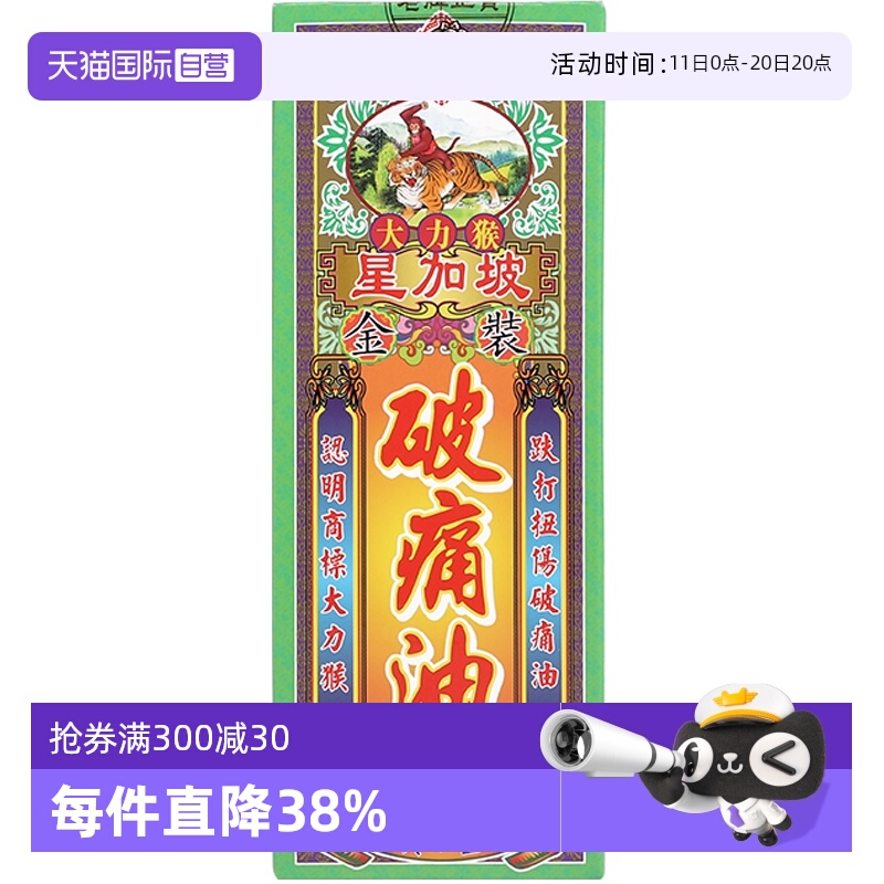 【自营】中国香港怡安堂大力猴破痛油45ml跌打活血活络油进口肌肉