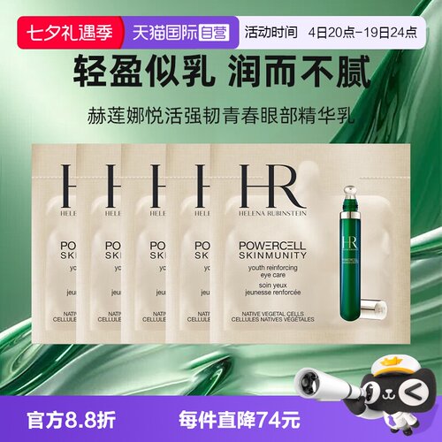 【自营】HR/赫莲娜悦活强韧青春眼部精华乳保湿1.5ml*5绿宝瓶眼霜