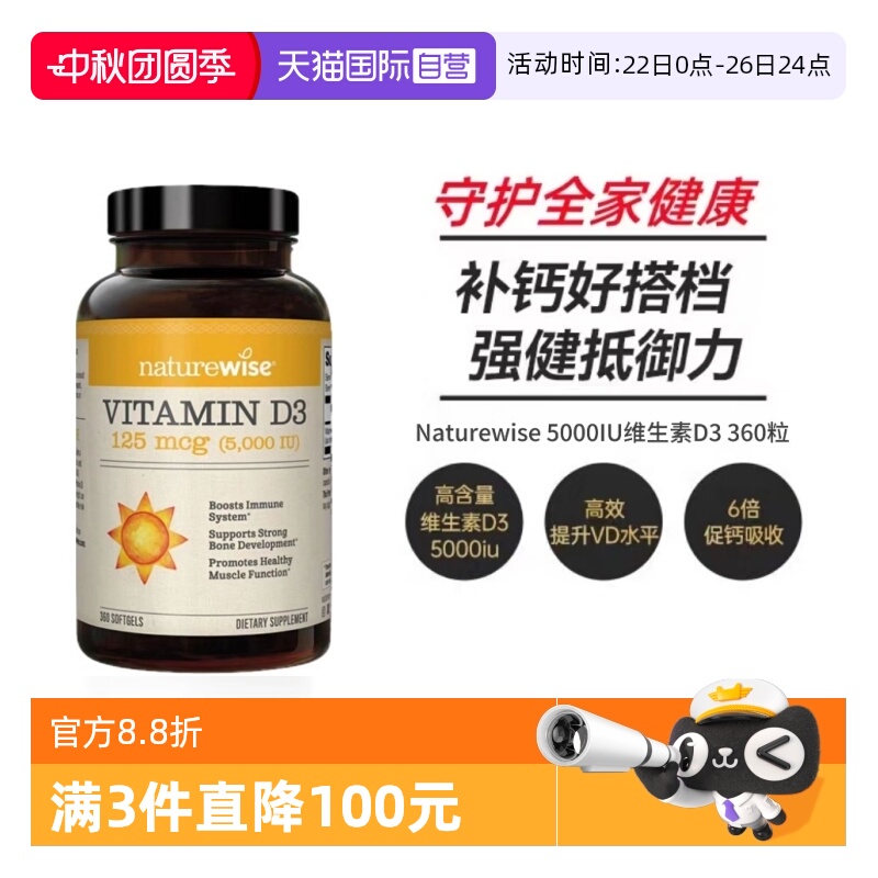 Naturewise5000IU阳光瓶360粒