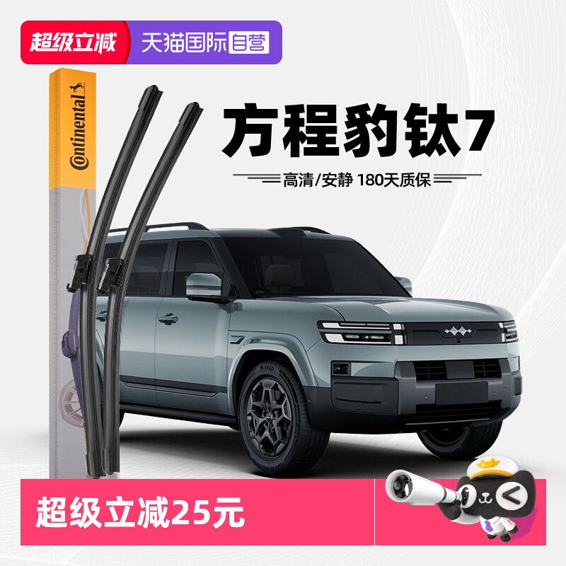 德国马牌方程豹钛7雨刮器