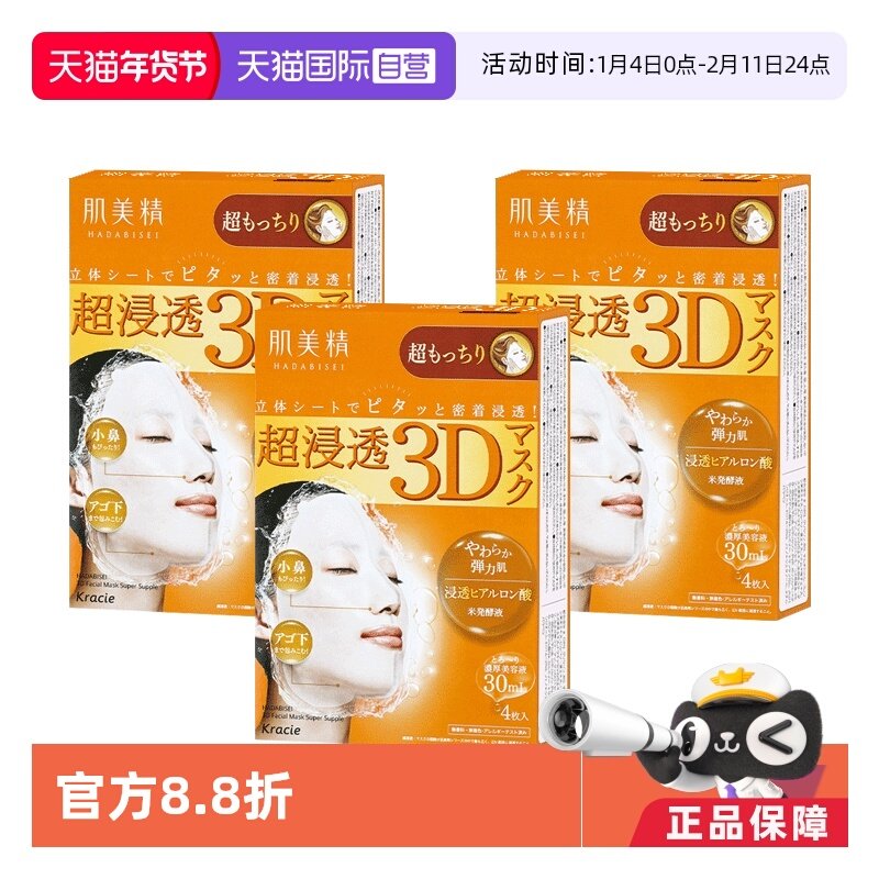 【自营】Kracie肌美精3D弹力紧致面膜4片/盒*3提亮焕白