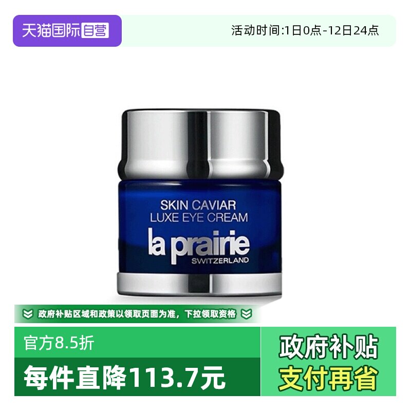 【自营】La Prairie/莱珀妮鱼子精华琼贵眼霜3ml 滋养