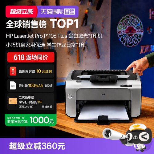 【自营】惠普（HP） P1106 plus黑白激光打印机 A4打印 小型家用打印 USB 打印