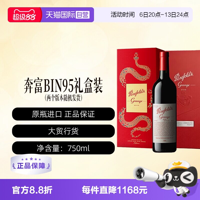 【自营】penfolds/奔富澳大利亚葛兰许BIN95红葡萄酒 750ml礼盒装