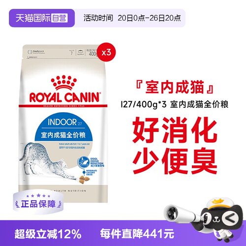 皇家室内成猫全价粮I27/400g*3