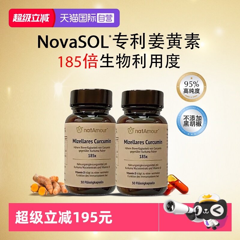 【自营】natAmour德国NovaSOL液体姜黄素护关节喝酒护肝2瓶装,保健食品/膳食营养补充食品,姜黄素,淘宝优惠券,粉丝福利购,淘宝优惠卷