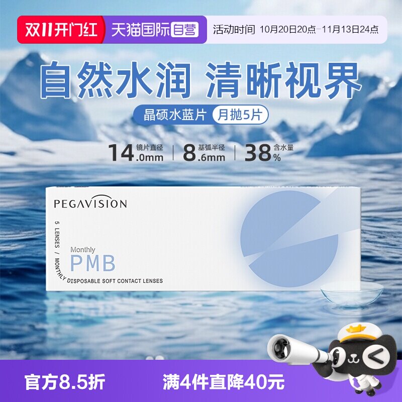 【自营】晶硕透明片水蓝月抛近视隐形眼镜护理液水润舒适5片正品