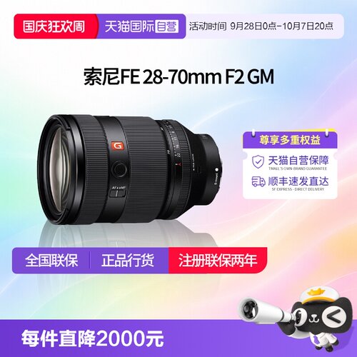 【自营】索尼FE28-70mm F2 GM全画幅大光圈标准变焦G大师镜头2870