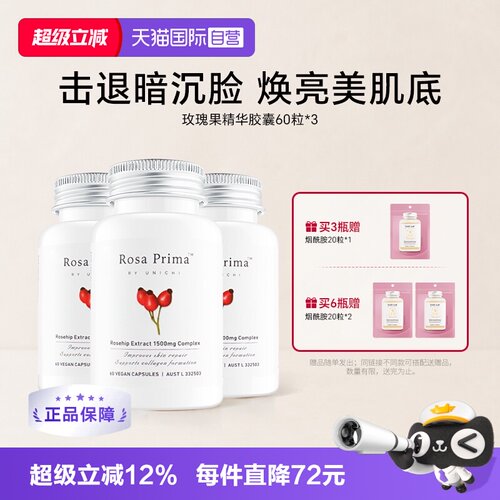 Unichi玫瑰果美白丸维C亮肤美颜