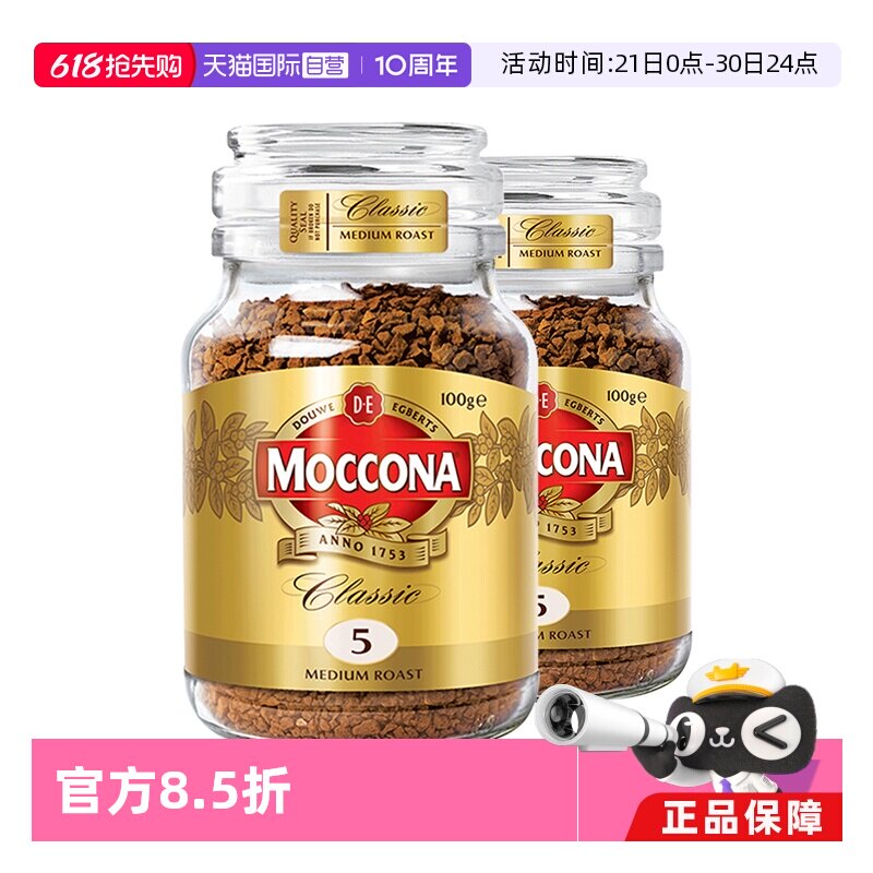 【自营】MOCCONA摩可纳5号冻干美式速溶黑咖啡粉提神100g*2瓶荷兰