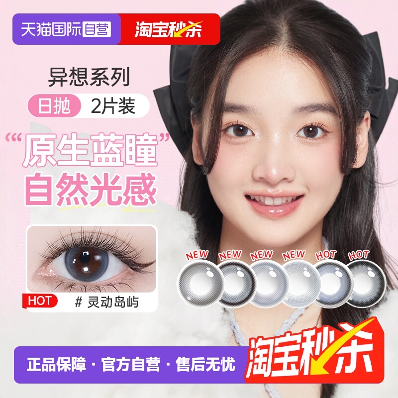 【自营】海昌异想TOPIA美瞳日抛2片彩色隐形近视眼镜大小直径正品