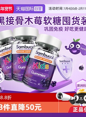 【自营】Sambucol善倍康儿童免疫力软糖黑接骨木莓VC补锌50粒*3瓶
