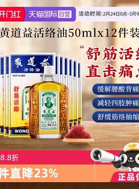 【自营】中国香港黄道益活络油跌打关节肿痛药油50ml*12瓶红花油