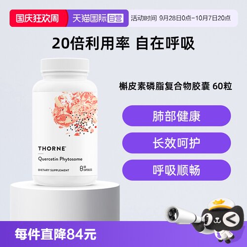 【自营】Thorne悦恩进口专利槲皮素胶囊提取物20倍高效吸收