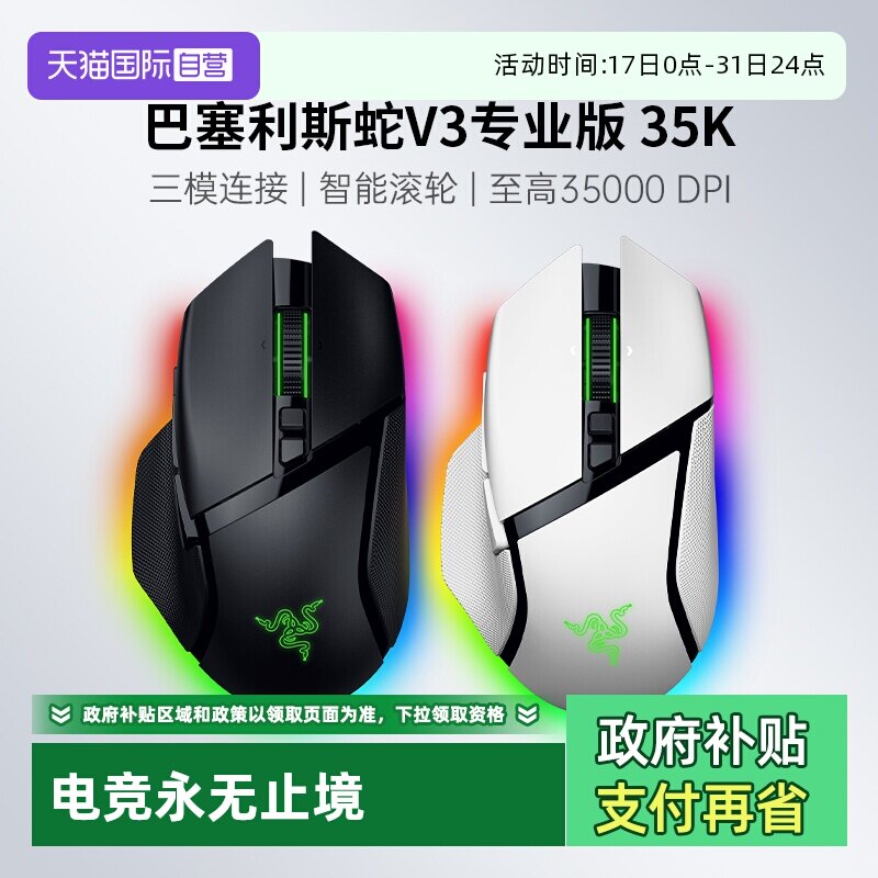 【自营】Razer雷蛇巴塞利斯蛇V3专业版PRO35K有线无线游戏鼠标