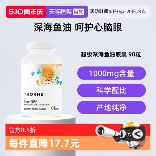 【自营】Thorne悦恩超级深海鱼油DHA+EPA中老年明目90粒SP608NC