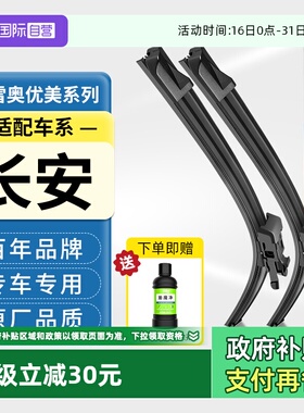 【自营】法雷奥无骨雨刷长安CS85/CS35/睿骋CS75/CS95逸动雨刮器