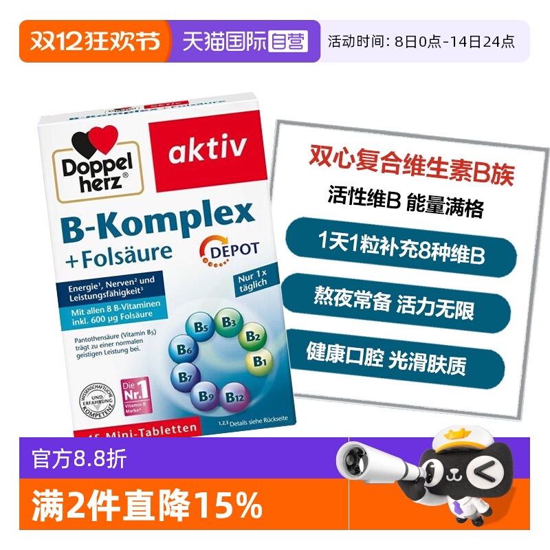 DoppelHerz/双心维生素B族补充