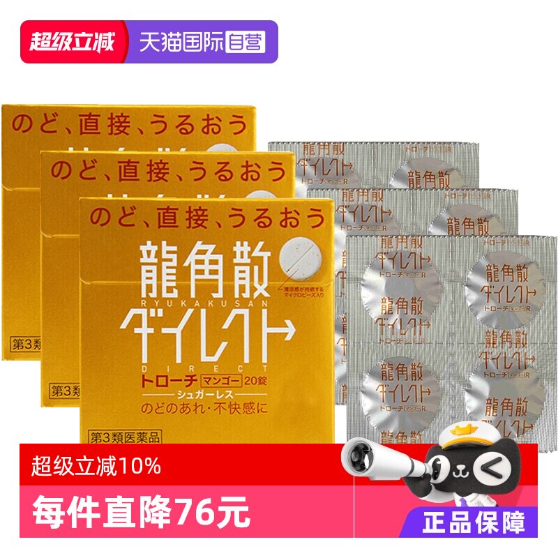 【自营】日本龙角散草本润喉含片芒果味舒爽免水润颗粒20片*3咽喉