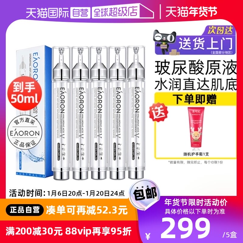【自营】eaoron澳容玻尿酸精华液10ml*5支涂抹式水光提亮补水