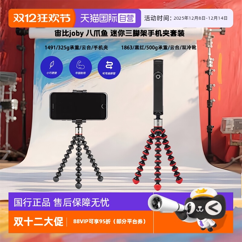 【自营】宙比joby 八爪鱼百变折叠 直播VLOG神器自拍迷你三脚架手机夹套装