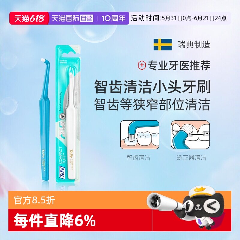 【自营】TePe瑞典进口小头单头牙刷家用智齿正畸清洁宠物猫咪可用