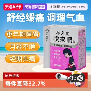 【自营】顺天堂调理月经精神衰弱经期头痛耳鸣悦来顺浓缩颗粒