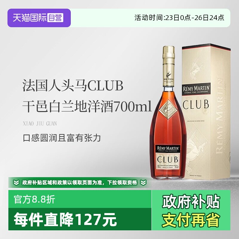 【自营】法国人头马CLUB优质香槟区干邑白兰地洋酒700ml 国内行货