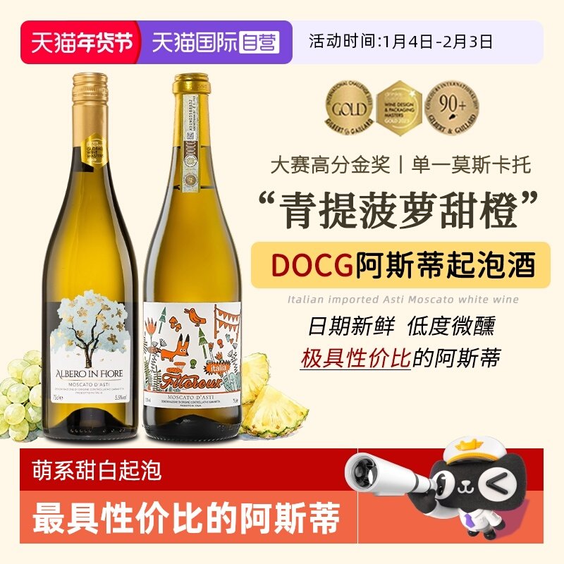 【自营】热门酒款意大利DOCG阿斯蒂莫斯卡托甜白起泡酒香槟葡萄酒