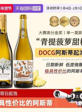 【自营】热门酒款意大利DOCG阿斯蒂莫斯卡托甜白起泡酒香槟葡萄酒