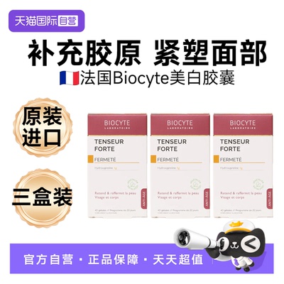 【自营】三盒装Biocyte法国碧维斯紧致蛋白胶囊胶原提拉肌肤精华