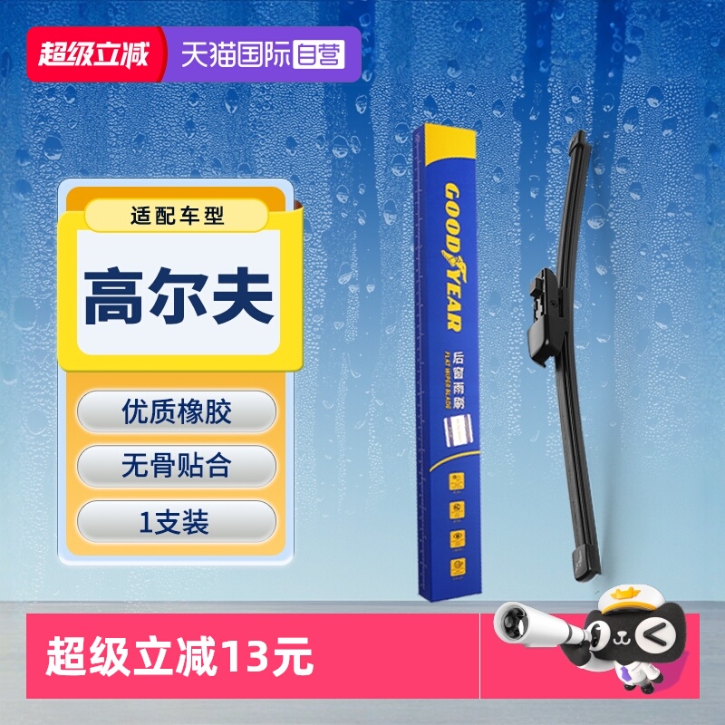 【固特异】大众高尔夫后雨刮器