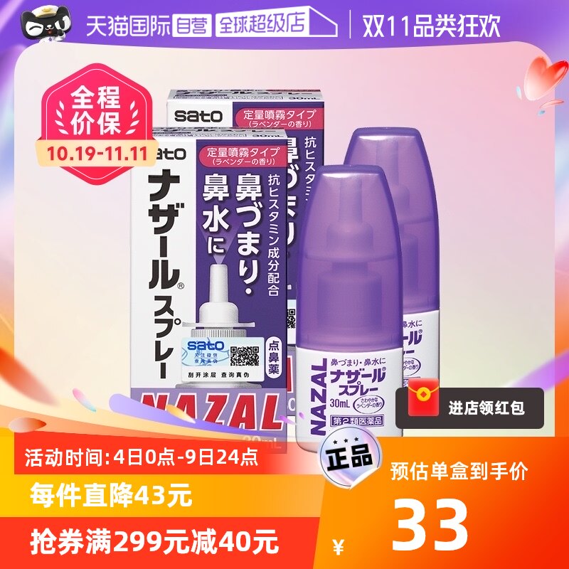 【自营】日本佐藤sato鼻炎nazal鼻喷剂30ml*2瓶鼻塞喷雾剂滴鼻剂怎么样,好用不?