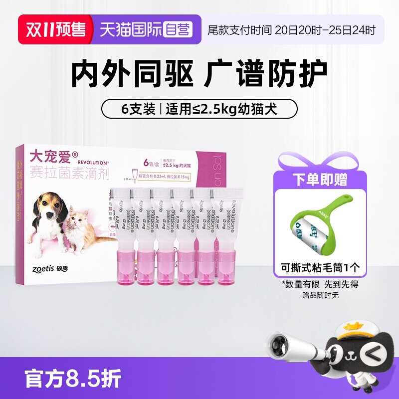 大宠爱幼猫体内外驱虫6支 赠可撕式粘毛筒 211.5元 - 线报酷