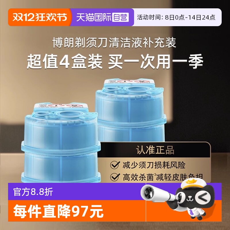 【自营】博朗电动剃须刀清洁液CCR4清洗液清洁剂4盒装官方正品
