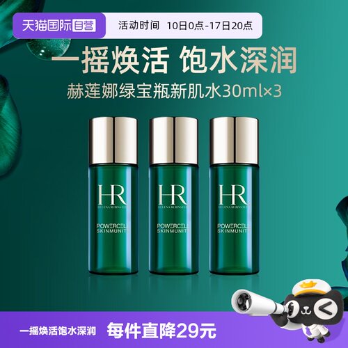 【自营】HR赫莲娜绿宝瓶新肌水30ml*3强韧修护精萃液修护保湿滋润