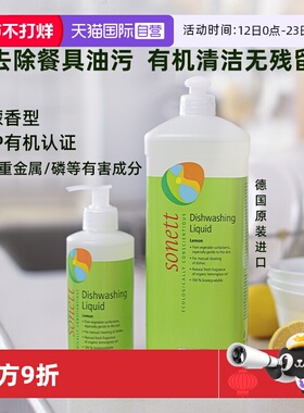 【自营】sonett德国进口天然有机洗洁精柠檬浓缩洗碗液A类食品级
