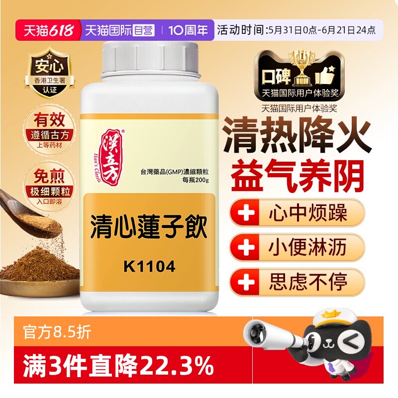 【自营】汉立方清心莲子饮清热祛湿化毒非丸去火的药降火解毒养阴