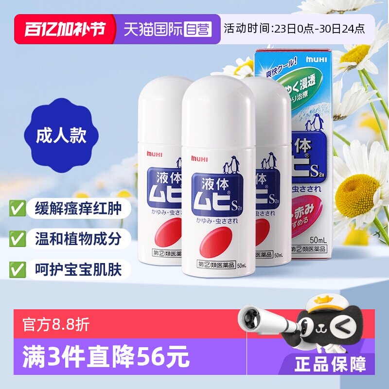 【自营】日本MUHI池田模范堂液体成人无比滴50ml止痒消肿防蚊3瓶