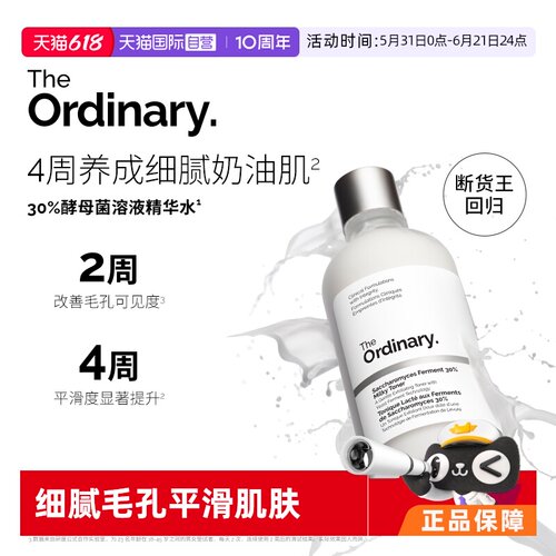 TheOrdinary酵母菌精华水
