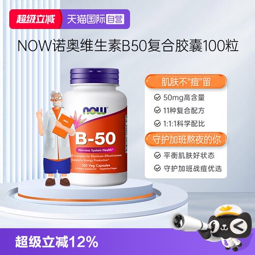 【自营】NOW诺奥美国复合维生素B族粒B1B2B6B12VBB50烟酸100粒*瓶