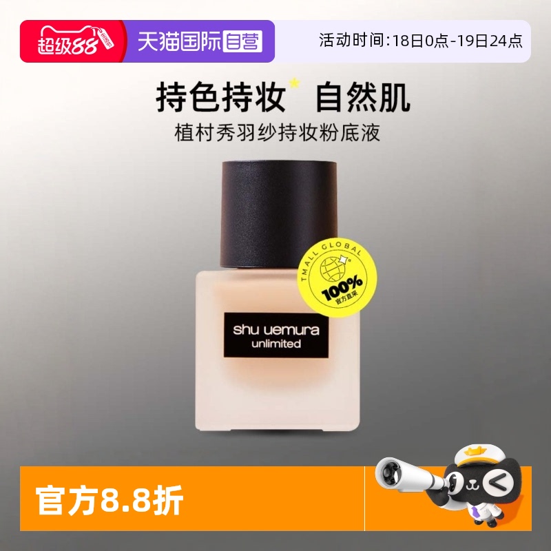【自营】Shu-uemura/植村秀羽纱持妆粉底液#35ml持妆持久遮瑕服帖