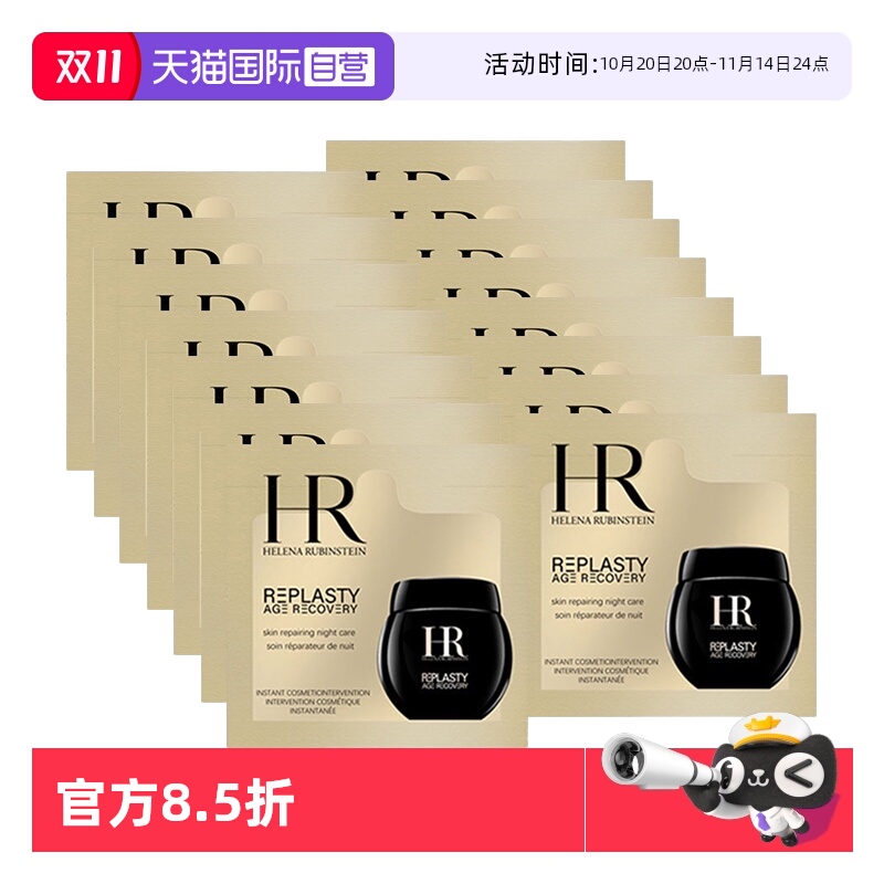 【自营】HR/赫莲娜活颜修护夜霜1.5ml*20片 新版黑绷带滋润面霜