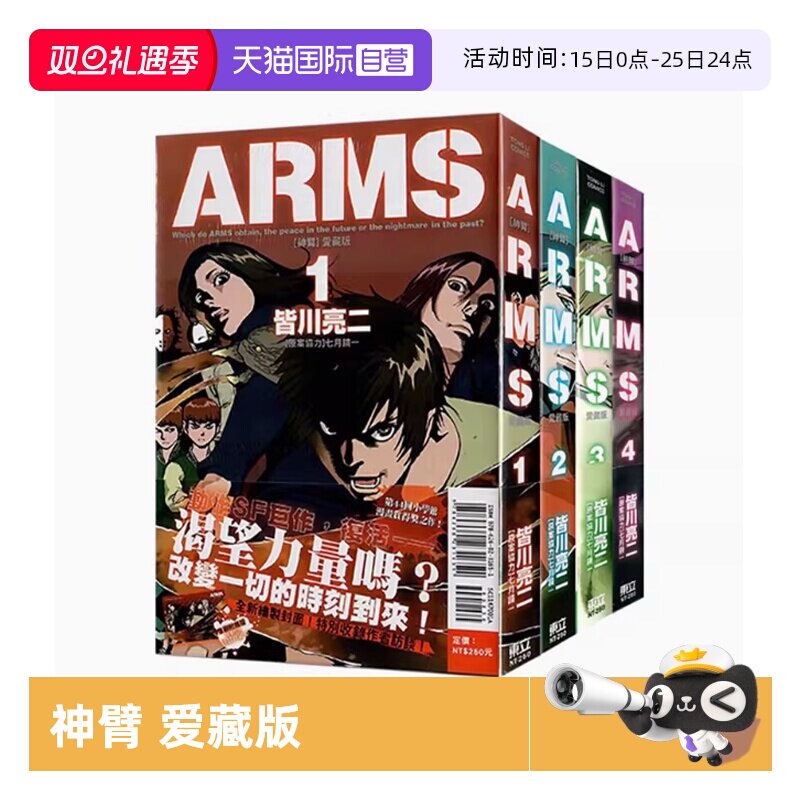 【自营】台版漫画 ARMS 神臂 爱藏版 1-7/8 首刷附录版 可拍单册 皆川亮二 东立出版