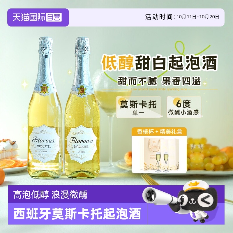 【自营】西班牙莫斯卡托起泡酒甜白葡萄酒女生微醺气泡酒赠香槟杯