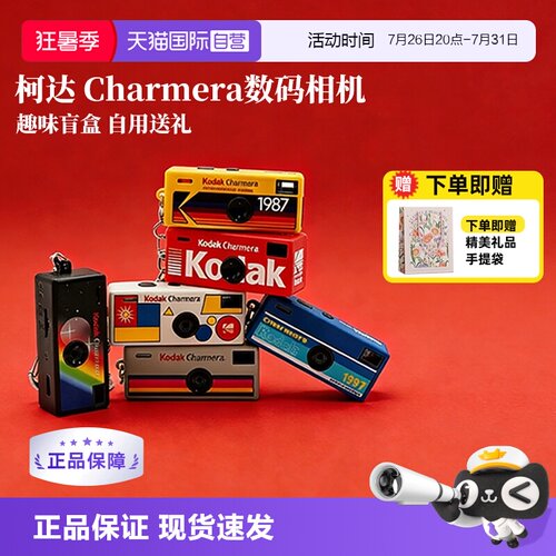 【自营】柯达Charmera 钥匙扣盲盒相机复古ccd数码照相机 海外版