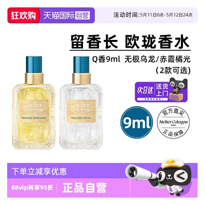 法国欧珑香水9mlQ香赤霞橘光乌龙