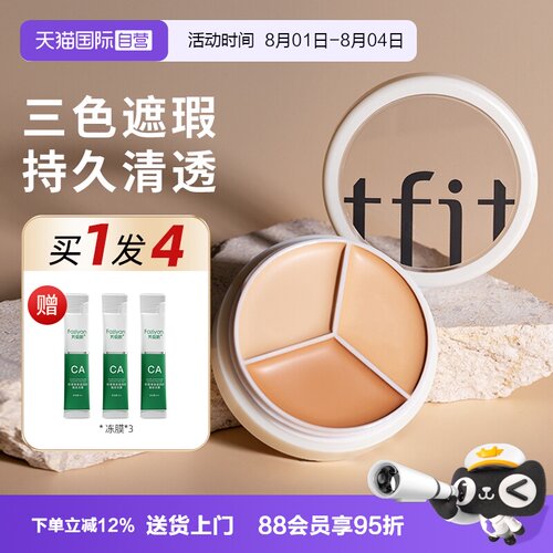 自营正品TFIT三色遮瑕膏