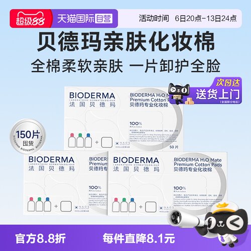 【自营】【下拉淘金币优惠】Bioderma/贝德玛亲肤化妆棉3盒装